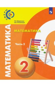 Математика. 2 класс. Учебник. В 2-х частях. Часть 2