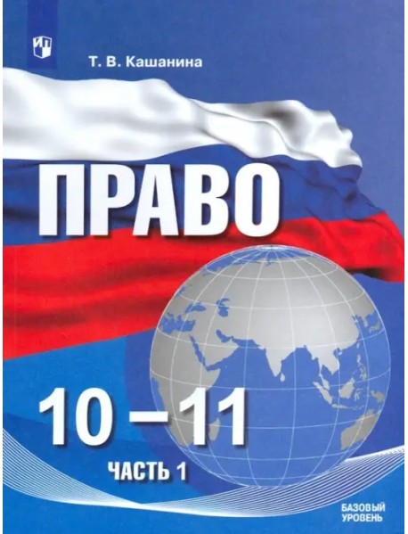 Право. 10-11 классы. Базовый уровень. Учебное пособие в 2-х частях. ФГОС. Часть 1