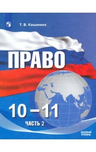 Право. 10-11 классы. Базовый уровень. Учебное пособие в 2-х частях. ФГОС. Часть 2