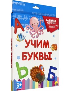 Разумные карточки. Учим буквы Разумные карточки. Учим буквы