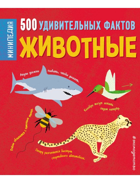 Животные. 500 удивительных фактов