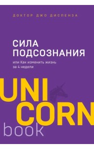 Сила подсознания, или Как изменить жизнь за 4 недели