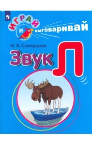Играй и выговаривай. Звук Л