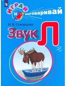 Играй и выговаривай. Звук Л Играй и выговаривай. Звук Л