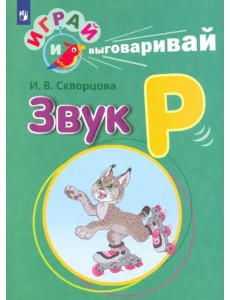 Играй и выговаривай. Звук Р Играй и выговаривай. Звук Р