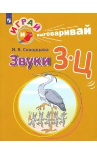 Играй и выговаривай. Звуки З-Ц