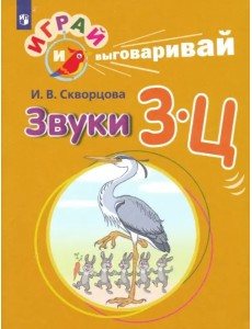 Играй и выговаривай. Звуки З-Ц Играй и выговаривай. Звуки З-Ц