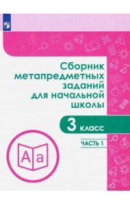 Сборник метапредметных заданий. 3 класс. В 2-х частях. Часть 1