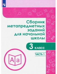 Сборник метапредметных заданий. 3 класс. В 2-х частях. Часть 1 Сборник метапредметных заданий. 3 класс. В 2-х частях. Часть 1