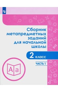 Сборник метапредметных заданий. 2 класс. В 2-х частях. ФГОС. Часть 1