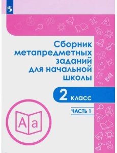 Сборник метапредметных заданий. 2 класс. В 2-х частях. ФГОС. Часть 1