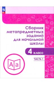 Сборник метапредметных заданий. 4 класс. В 2-х частях. Часть 1