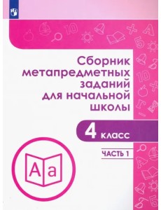 Сборник метапредметных заданий. 4 класс. В 2-х частях. Часть 1