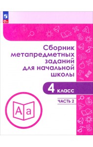 Сборник метапредметных заданий. 4 класс. В 2-х частях. Часть 2