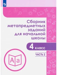 Сборник метапредметных заданий. 4 класс. В 2-х частях. Часть 2