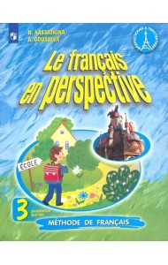 Французский язык. Французский в перспективе. 3 класс. Учебник. В 2-х частях. Часть 1