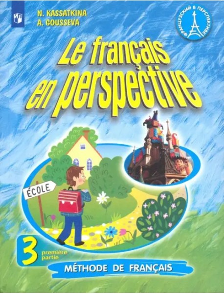 Французский язык. Французский в перспективе. 3 класс. Учебник. В 2-х частях. Часть 1