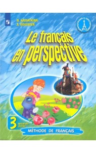 Французский язык. Французский в перспективе. 3 класс. Учебник. В 2-х частях. Часть 2