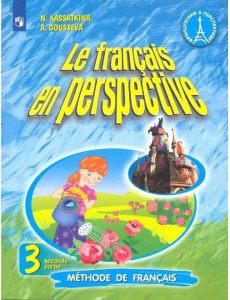 Французский язык. Французский в перспективе. 3 класс. Учебник. В 2-х частях. Часть 2 Французский язык. Французский в перспективе. 3 класс. Учебник. В 2-х частях. Часть 2