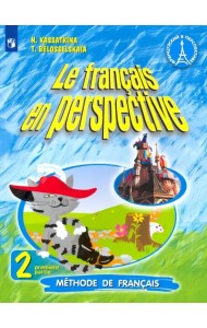 Французский язык. Французский в перспективе. 2 класс. Учебник. В 2-х частях. Часть 1