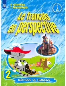 Французский язык. Французский в перспективе. 2 класс. Учебник. В 2-х частях. Часть 1 Французский язык. Французский в перспективе. 2 класс. Учебник. В 2-х частях. Часть 1