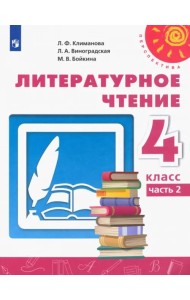 Литературное чтение. 4 класс. Учебник. В 2-х частях. ФГОС. Часть 2
