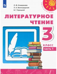 Литературное чтение. 3 класс. Учебник. В 2-х частях. ФГОС. Часть 1