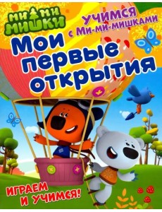 Мои первые открытия