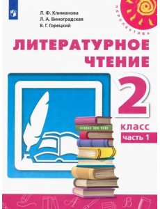 Литературное чтение. 2 класс. Учебник. В 2-х частях. ФГОС. Часть 1