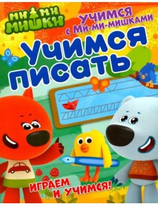 Учимся писать