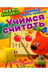 Учимся считать