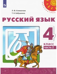 Русский язык. 4 класс. Учебник. В 2-х частях. ФГОС. Часть 2