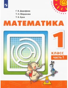 Математика. 1 класс. Учебник. В 2-х частях. Часть 1 Математика. 1 класс. Учебник. В 2-х частях. Часть 1