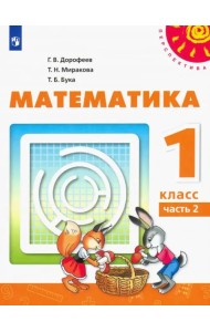 Математика. 1 класс. Учебник. В 2-х частях. Часть 2
