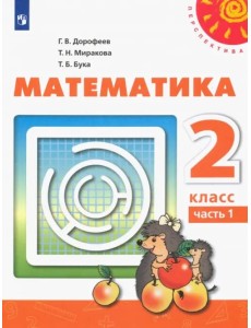 Математика. 2 класс. Учебник. В 2-х частях. ФГОС. Часть 1