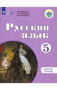 Русский язык. 5 класс. Рабочая тетрадь. Адаптированные программы. ФГОС ОВЗ
