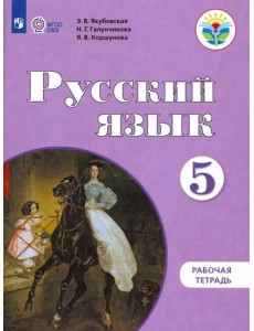 Русский язык. 5 класс. Рабочая тетрадь. Адаптированные программы. ФГОС ОВЗ