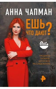 Ешь что дают?