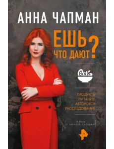Ешь что дают?
