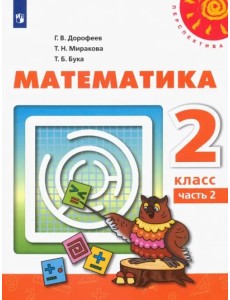 Математика. 2 класс. Учебник. В 2-х частях. ФГОС. Часть 2