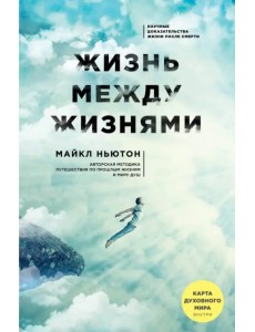 Жизнь между жизнями