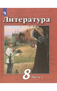 Литература. 8 класс. Учебник. В 2-х частях. ФГОС. Часть 1