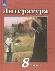 Литература. 8 класс. Учебник. В 2-х частях. ФГОС. Часть 1