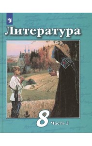 Литература. 8 класс. Учебник. В 2-х частях. ФГОС. Часть 2