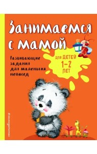 Занимаемся с мамой. Для детей 1-2 лет