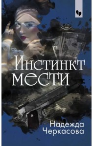 Инстинкт мести