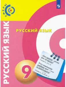 Русский язык. 9 класс. Учебник. ФГОС