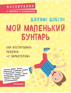 Мой маленький бунтарь. Как воспитывать ребенка "с характером" Мой маленький бунтарь. Как воспитывать ребенка "с характером"