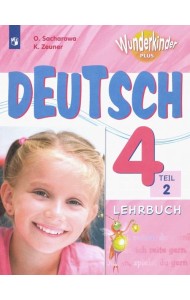 Немецкий язык. 4 класс. Учебник. В 2-х частях. ФГОС. Часть 2