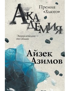 Академия